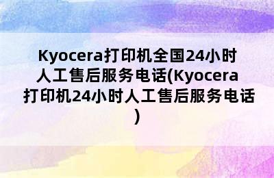 Kyocera打印机全国24小时人工售后服务电话(Kyocera 打印机24小时人工售后服务电话)